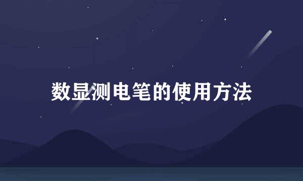 数显测电笔的使用方法