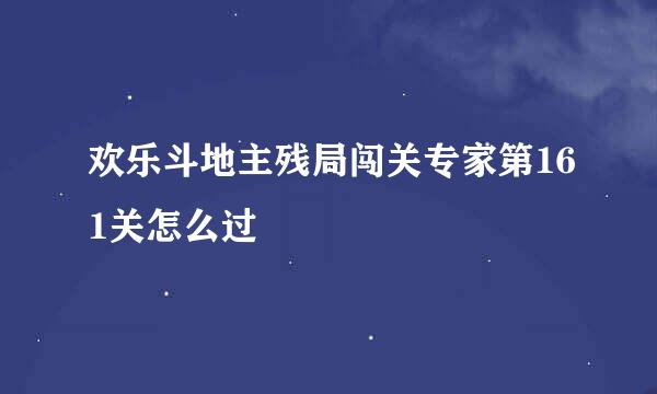 欢乐斗地主残局闯关专家第161关怎么过