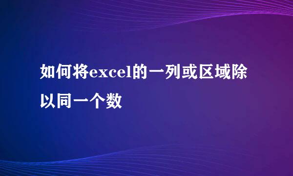 如何将excel的一列或区域除以同一个数
