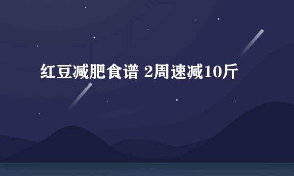 红豆减肥食谱 2周速减10斤