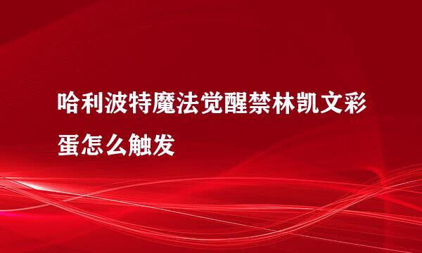 哈利波特魔法觉醒禁林凯文彩蛋怎么触发