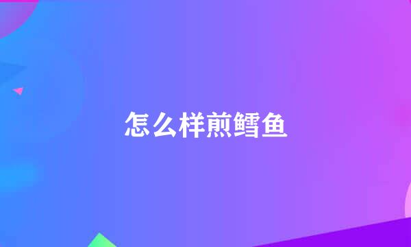 怎么样煎鳕鱼