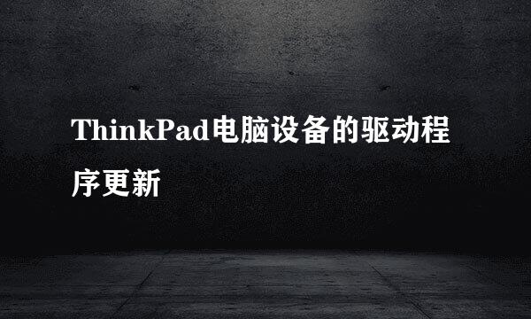 ThinkPad电脑设备的驱动程序更新
