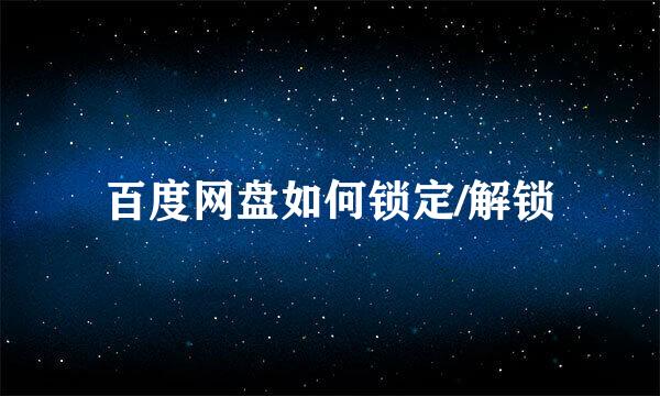 百度网盘如何锁定/解锁