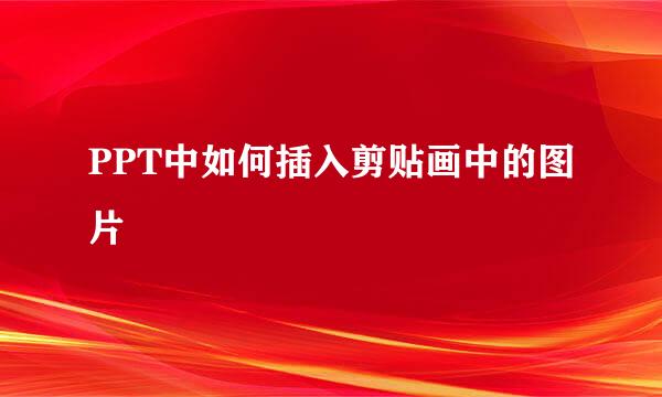 PPT中如何插入剪贴画中的图片