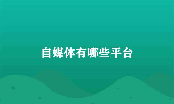 自媒体有哪些平台