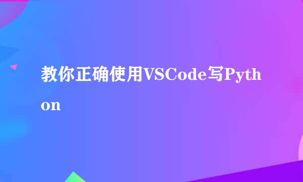 教你正确使用VSCode写Python