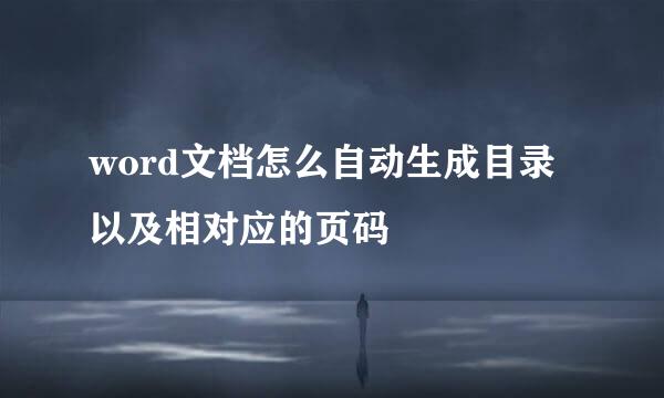 word文档怎么自动生成目录以及相对应的页码