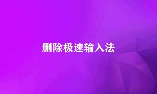 删除极速输入法