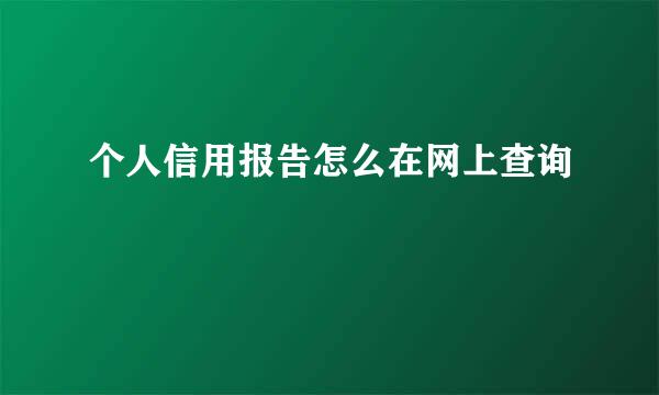 个人信用报告怎么在网上查询