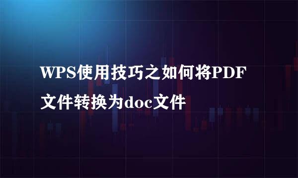 WPS使用技巧之如何将PDF文件转换为doc文件