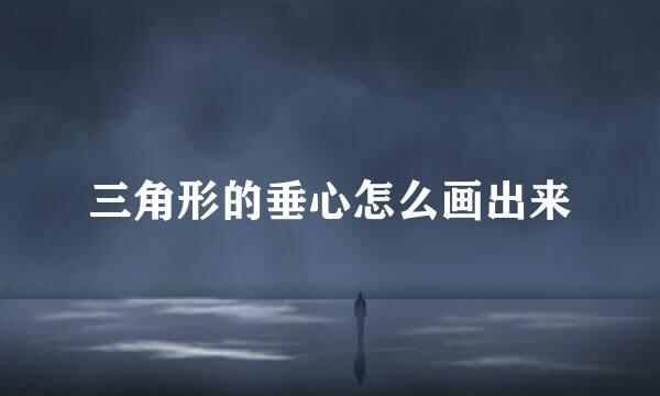 三角形的垂心怎么画出来