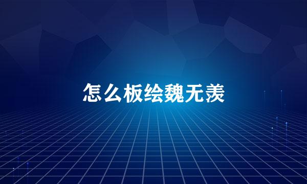 怎么板绘魏无羡