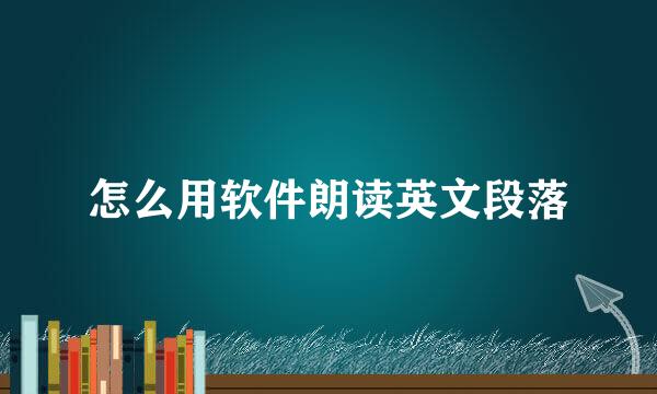 怎么用软件朗读英文段落