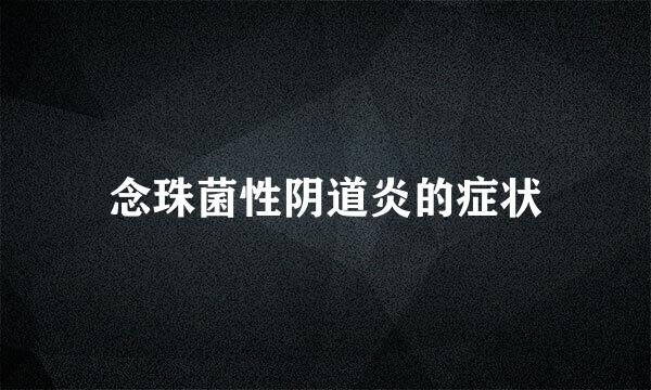 念珠菌性阴道炎的症状