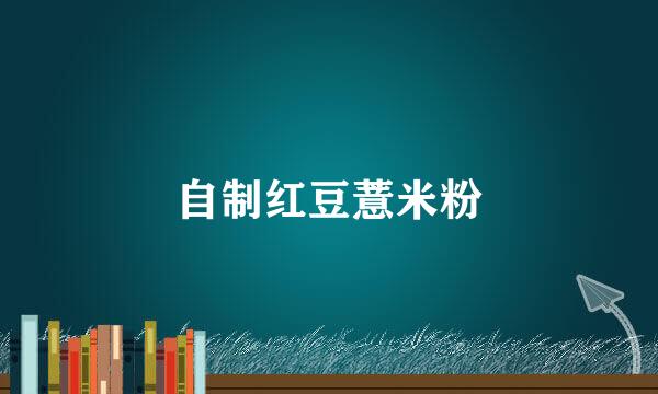 自制红豆薏米粉