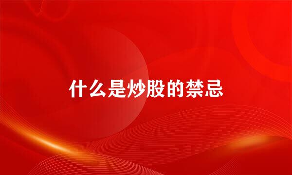 什么是炒股的禁忌