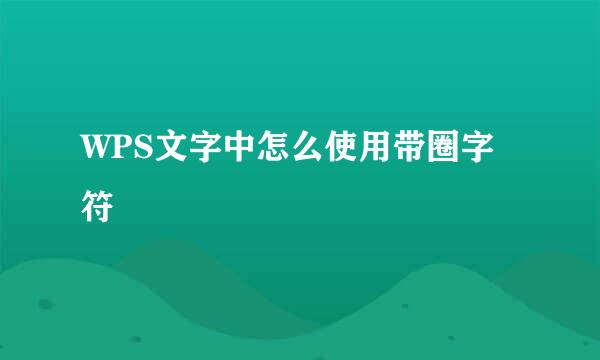 WPS文字中怎么使用带圈字符