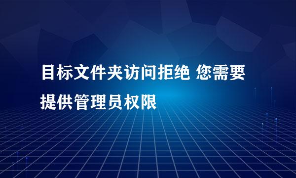 目标文件夹访问拒绝 您需要提供管理员权限