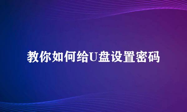 教你如何给U盘设置密码