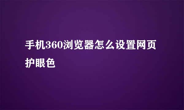 手机360浏览器怎么设置网页护眼色