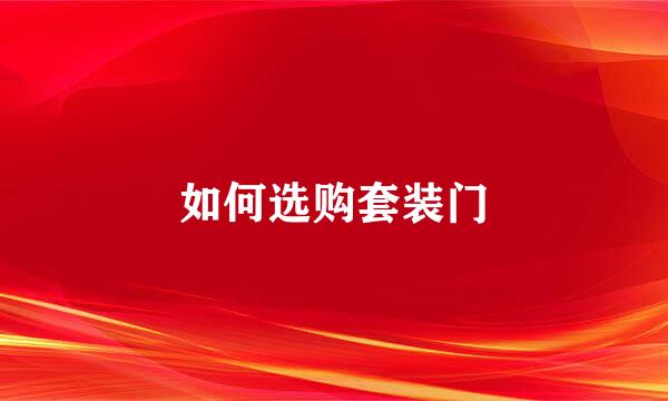 如何选购套装门