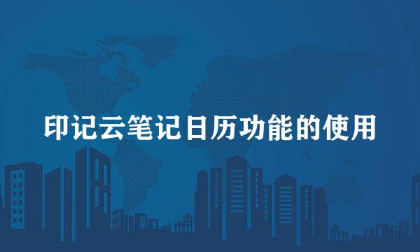 印记云笔记日历功能的使用