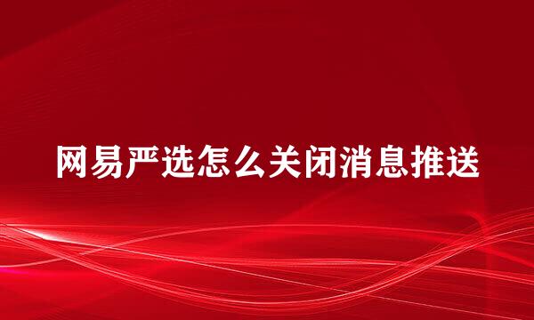 网易严选怎么关闭消息推送
