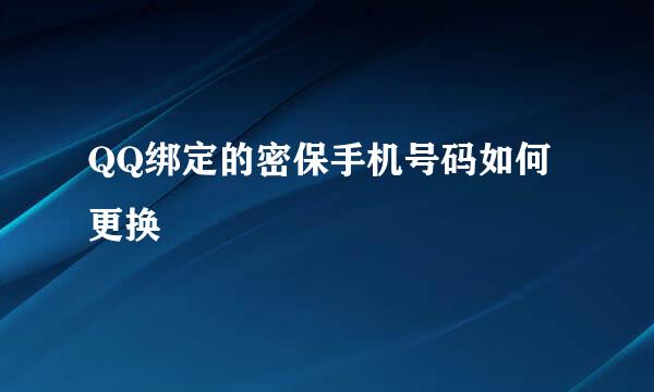 QQ绑定的密保手机号码如何更换