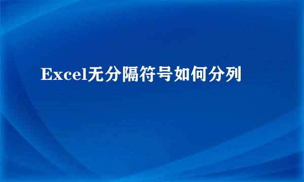 Excel无分隔符号如何分列
