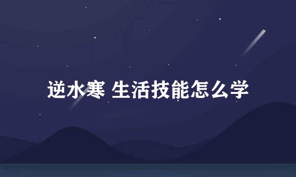逆水寒 生活技能怎么学