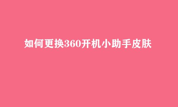 如何更换360开机小助手皮肤
