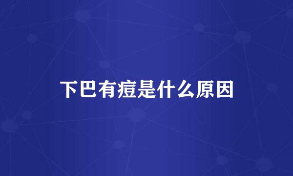 下巴有痘是什么原因