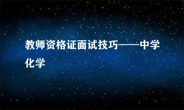 教师资格证面试技巧——中学化学