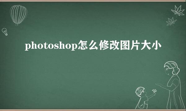 photoshop怎么修改图片大小