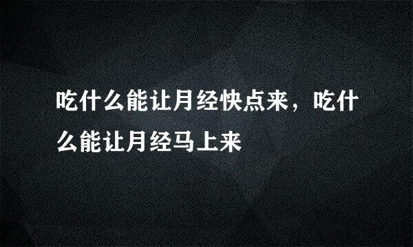 吃什么能让月经快点来，吃什么能让月经马上来