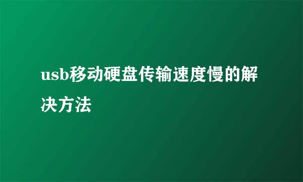 usb移动硬盘传输速度慢的解决方法