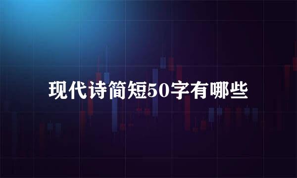 现代诗简短50字有哪些