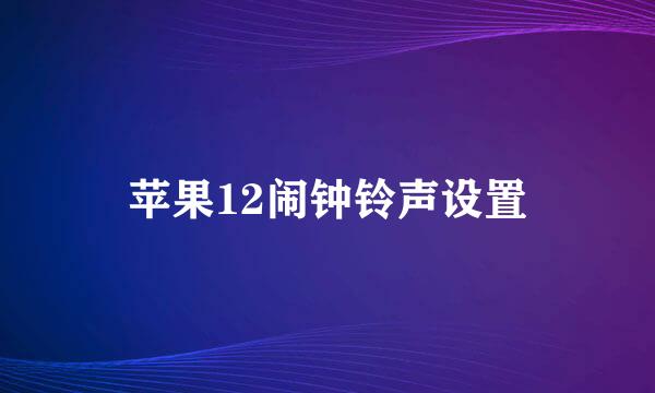 苹果12闹钟铃声设置