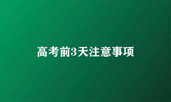 高考前3天注意事项