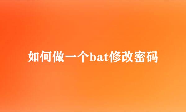 如何做一个bat修改密码