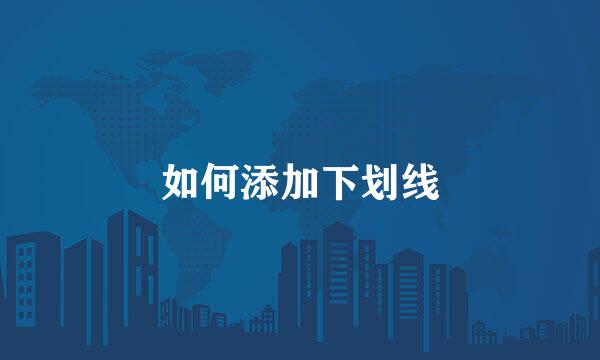 如何添加下划线