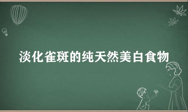 淡化雀斑的纯天然美白食物