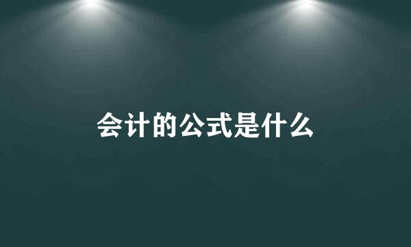 会计的公式是什么
