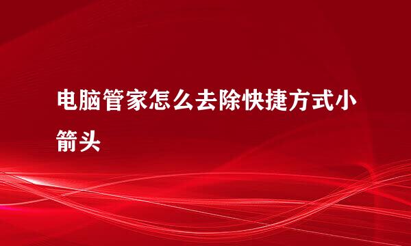 电脑管家怎么去除快捷方式小箭头