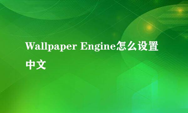 Wallpaper Engine怎么设置中文