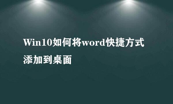Win10如何将word快捷方式添加到桌面