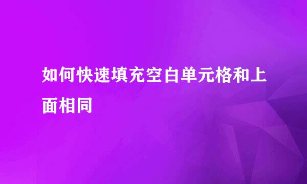 如何快速填充空白单元格和上面相同