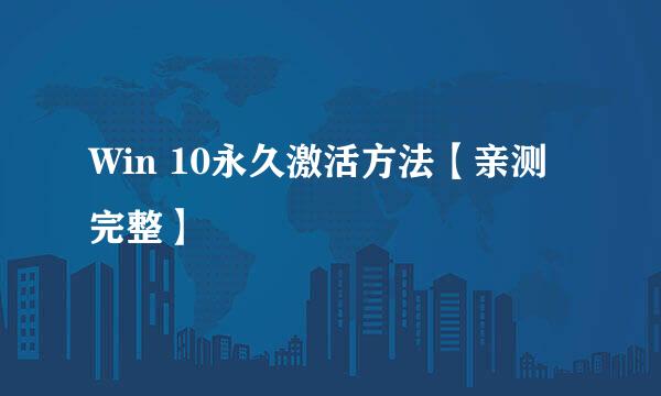 Win 10永久激活方法【亲测完整】