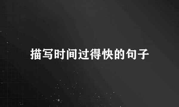 描写时间过得快的句子